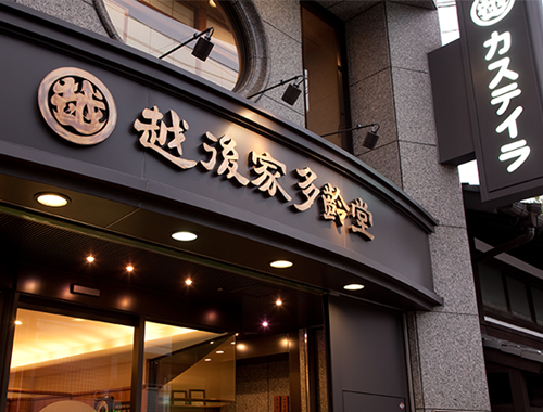 西陣織で有名な京都を代表する地域のひとつである西陣に京都唯一のカステラ専門店 「越後家多齢堂」 はございます